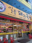 일품돼지국밥 산격점