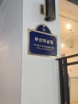 파리바게뜨 부산미남점
