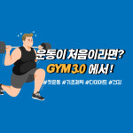 GYM 3.0 퍼스널트레이닝 구산역점