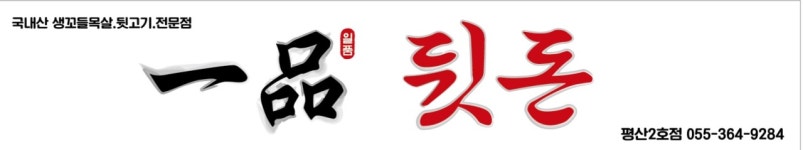 일품뒷돈 평산점