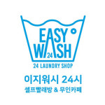 이지워시 셀프빨래방 청구역점