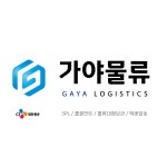 가야물류