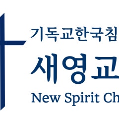 새영교회 기독교한국침례회