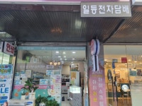 일등전자담배 중앙점