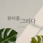 뷰티를그리다