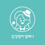 삼성영어셀레나 명지더샵2단지 영어교습소