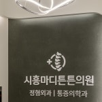 시흥마디튼튼의원