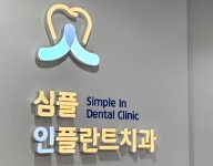 심플인플란트치과의원