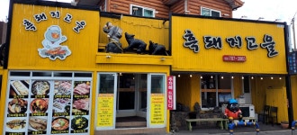 흑돼지고을 표선본점