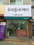 우리동네 헤어