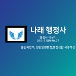 나래 행정사 사무소