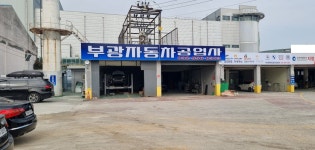부광자동차공업사