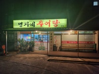 명자네추어탕