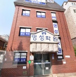 서부명성학원