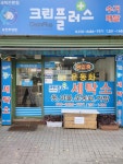 송천동 세탁소_크린플러스 송천주공점