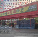 대박식자재마트