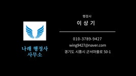 나래 행정사 사무소