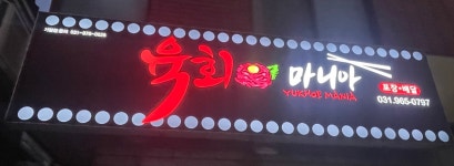육회마니아