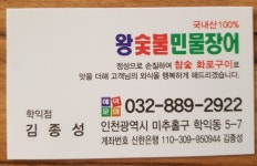 왕숯불민물장어 학익점