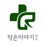 작은이야기약국