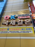 OK국제결혼