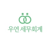 우연 세무회계