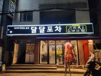달달포차