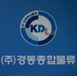 경동종합물류
