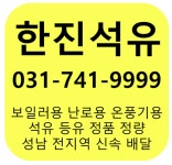 한진석유
