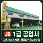 1급 JB 자동차 공업사