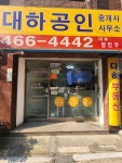 대하공인중개사사무소