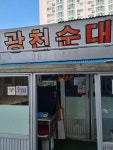 광천순대
