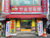 한솔유통정육점