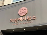 자연에서왔소 본점