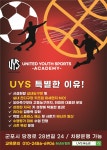 UYS 유소년 스포츠클럽