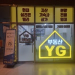 와이지부동산중개사사무소
