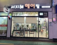 서지혜헤어필