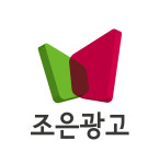 조은광고
