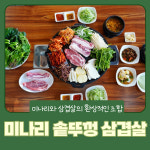 미나리 솥뚜껑 삼겹살