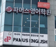 파머스영어 광교웰빙캠퍼스