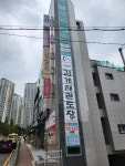 고당산 감계태권도장