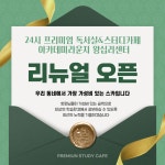 아카데미라운지 왕십리독서실&스터디카페
