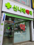 신나래약국