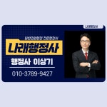 나래 행정사 사무소