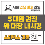 서울안녕내과의원