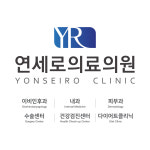 연세로의료의원