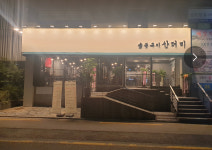 숯불구이산더미&메머드