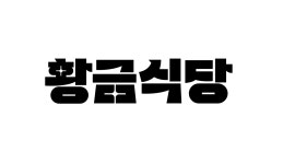 황금식당