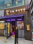 오늘와인한잔 위례창곡점