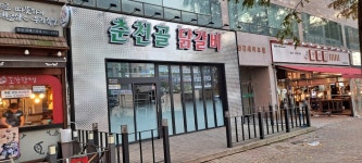 춘천골닭갈비 일산점
